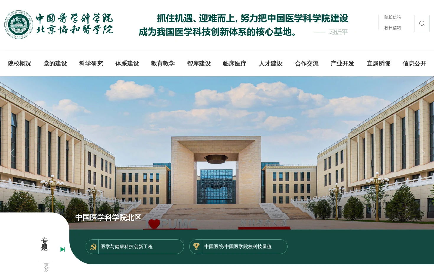 中国医学科学院北京协和医学院 页面快照